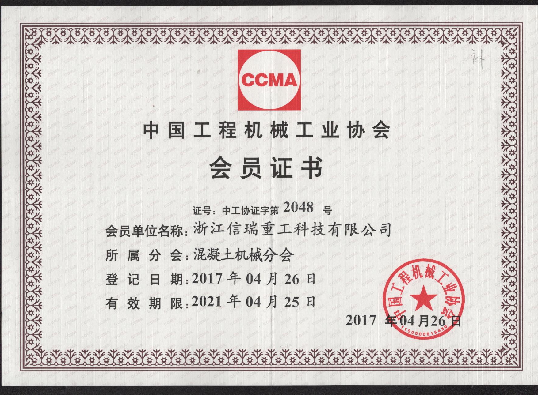 工程機(jī)械工業(yè)協(xié)會會員證書